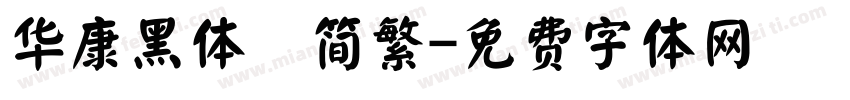 华康黑体　简繁字体转换